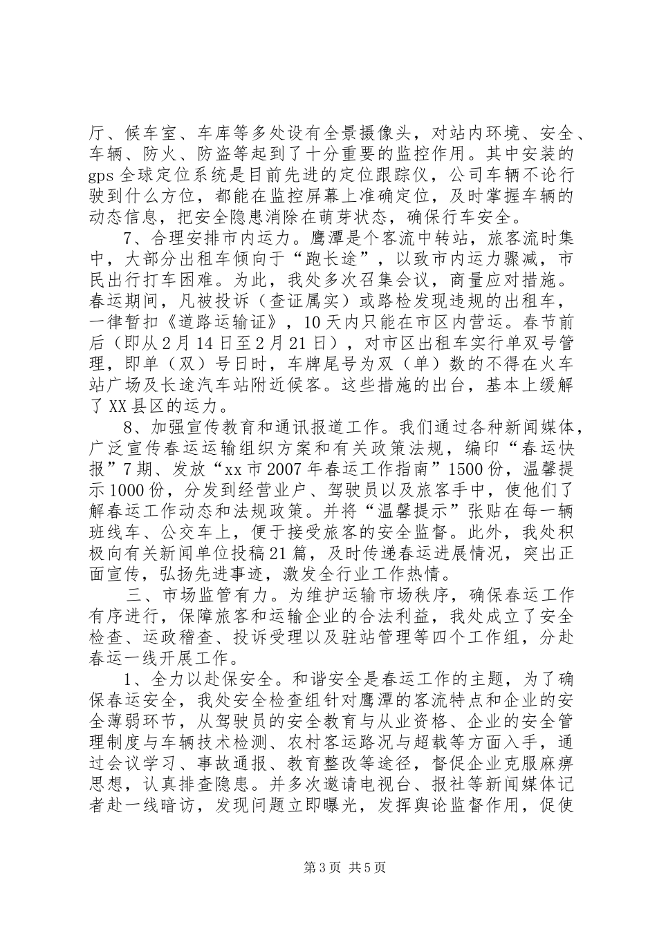 2024年公路运输管理处春运工作总结_第3页