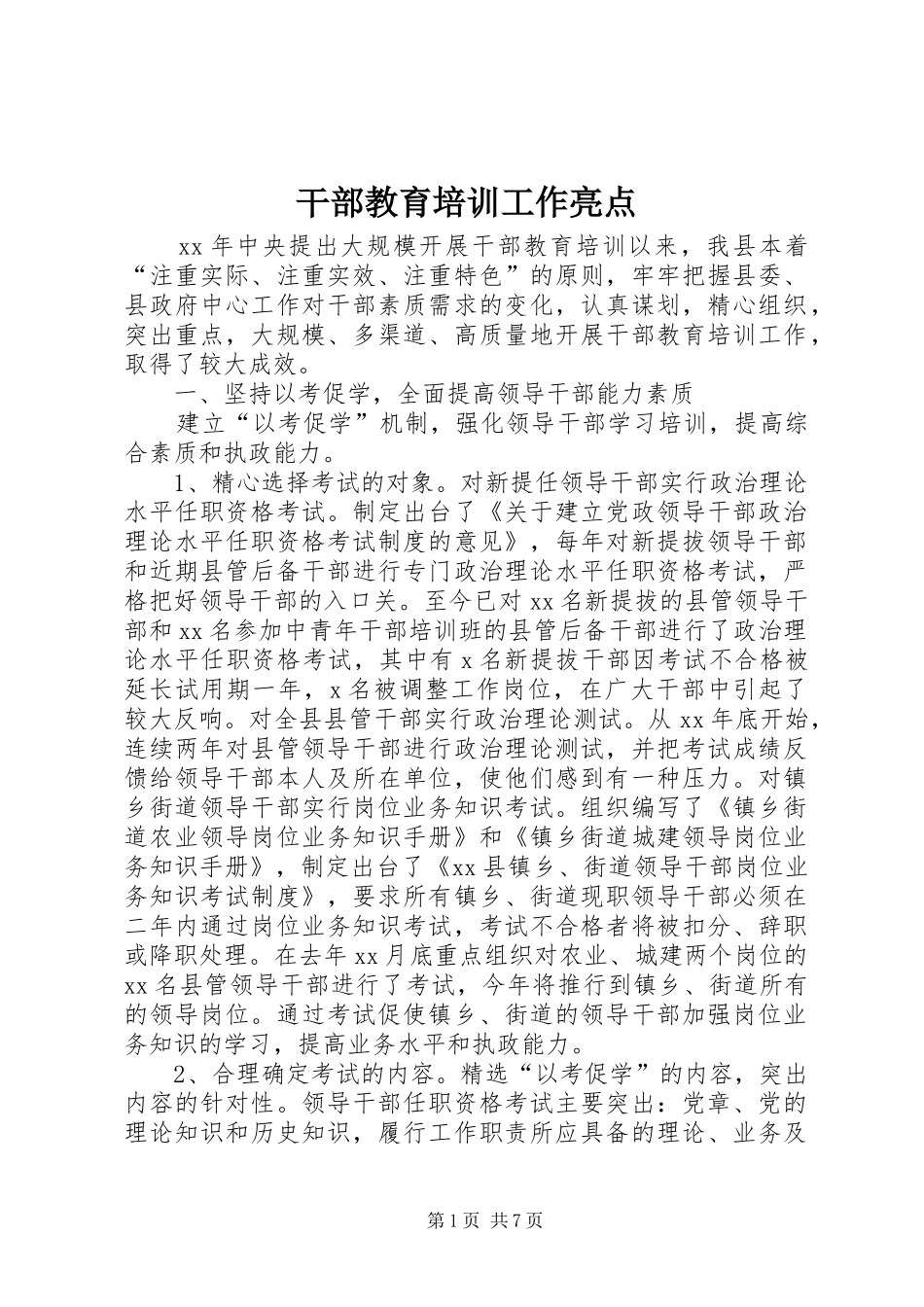 2024年干部教育培训工作亮点_第1页