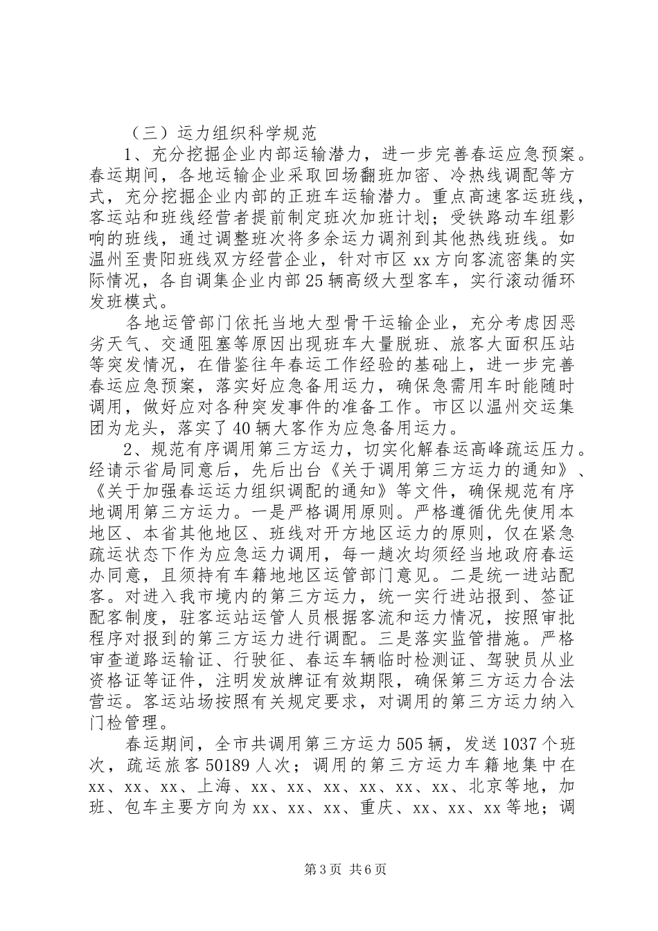 2024年公路运输管理处年度春运工作总结_第3页