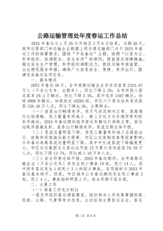 2024年公路运输管理处年度春运工作总结