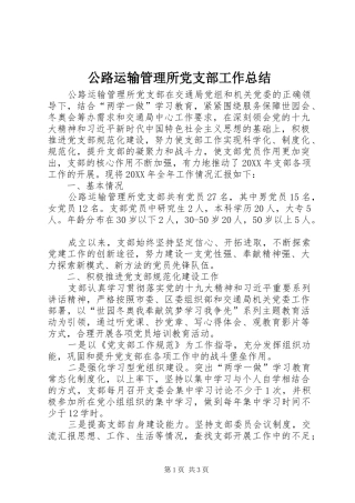 2024年公路运输管理所党支部工作总结