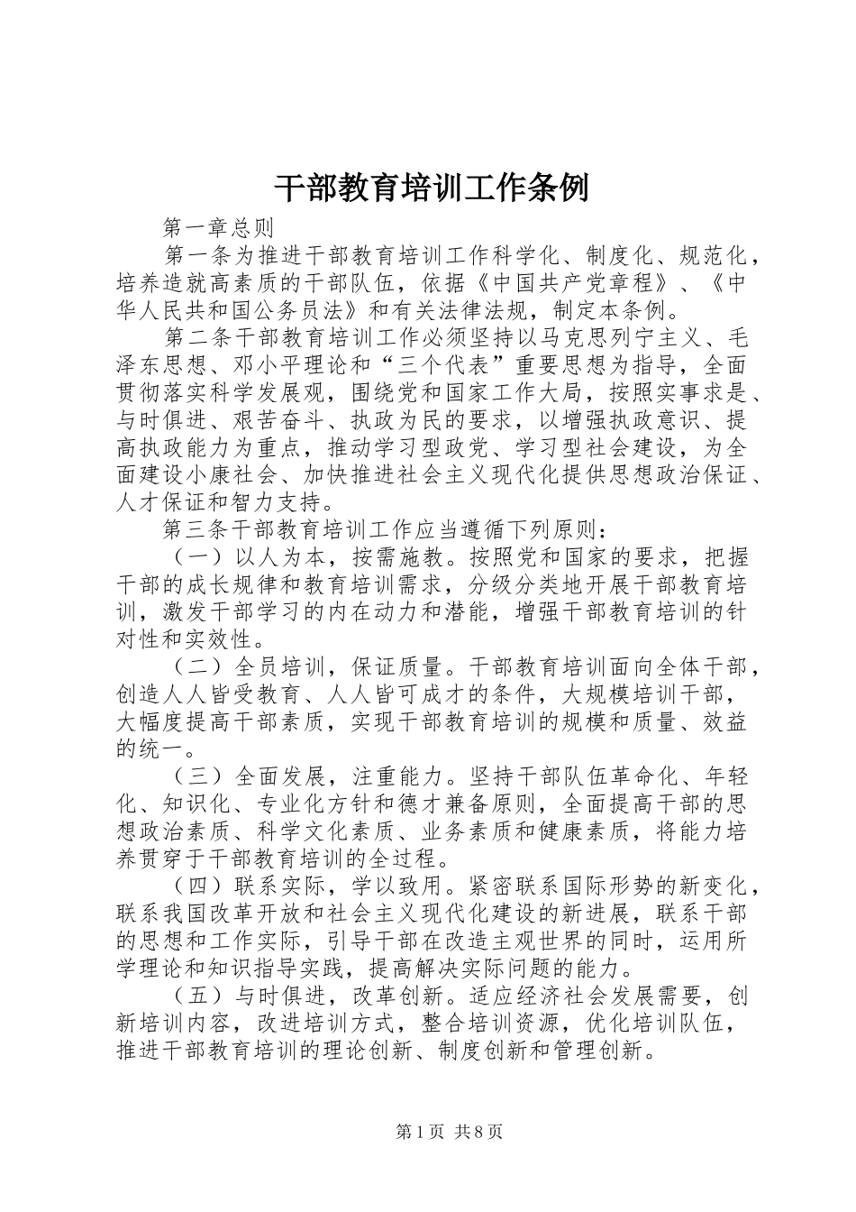 2024年干部教育培训工作条例_第1页