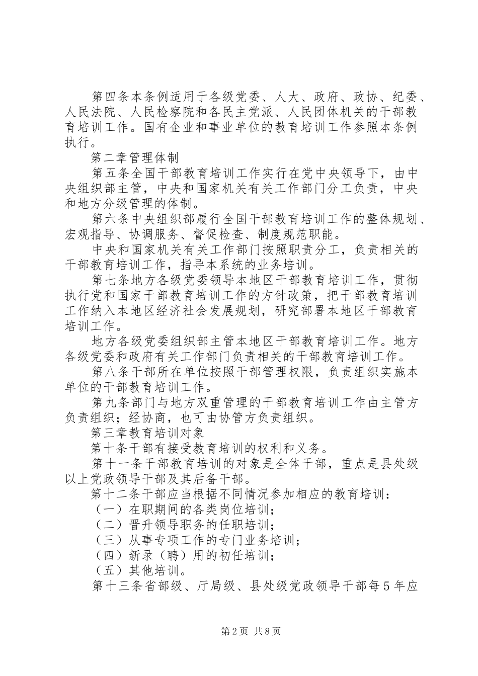 2024年干部教育培训工作条例_第2页