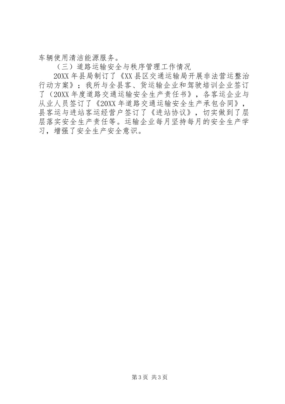 2024年公路运输管理所道路运输管理工作总结_第3页