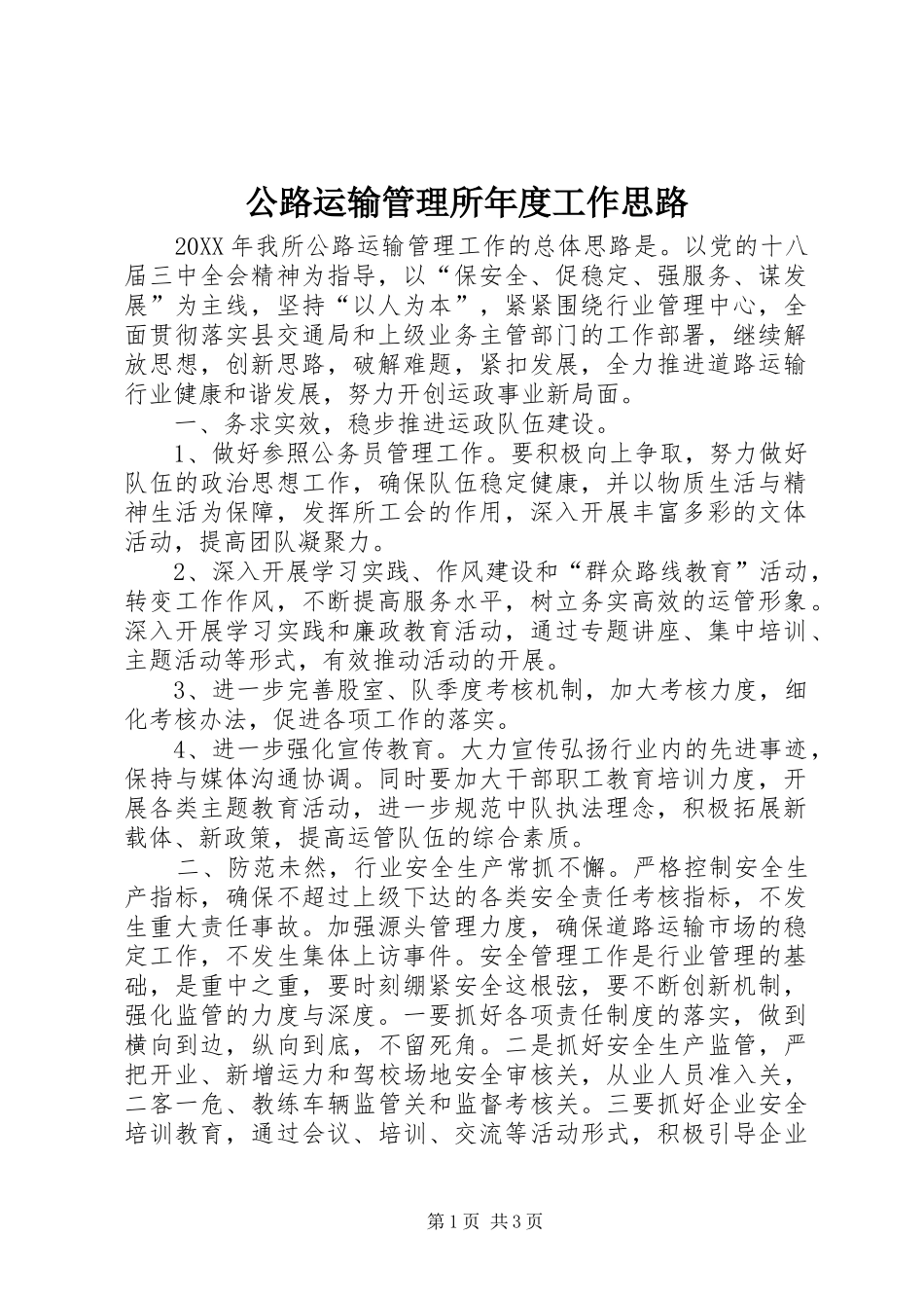 2024年公路运输管理所年度工作思路_第1页