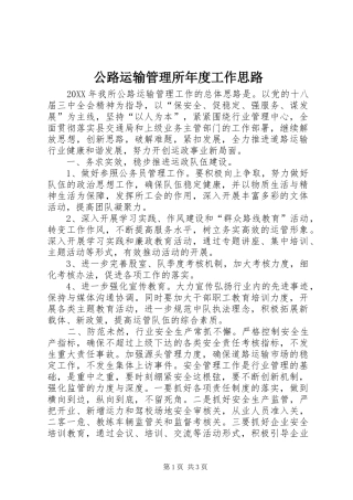 2024年公路运输管理所年度工作思路