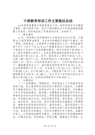 2024年干部教育培训工作主要做法总结