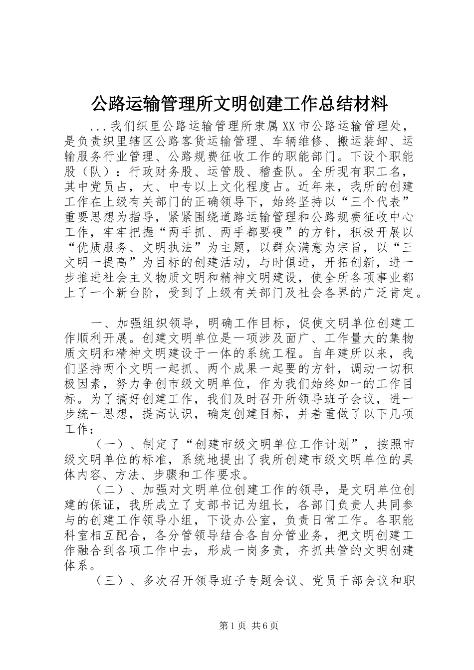 2024年公路运输管理所文明创建工作总结材料_第1页