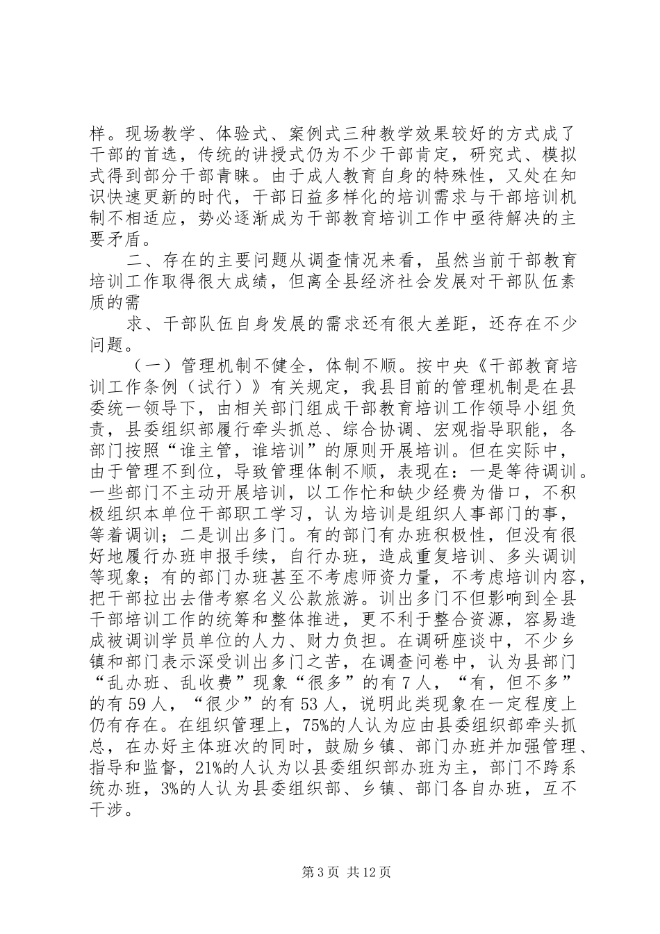2024年干部教育培训工作状况调研报告_第3页