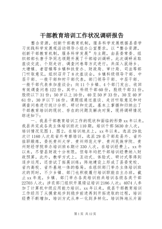 2024年干部教育培训工作状况调研报告