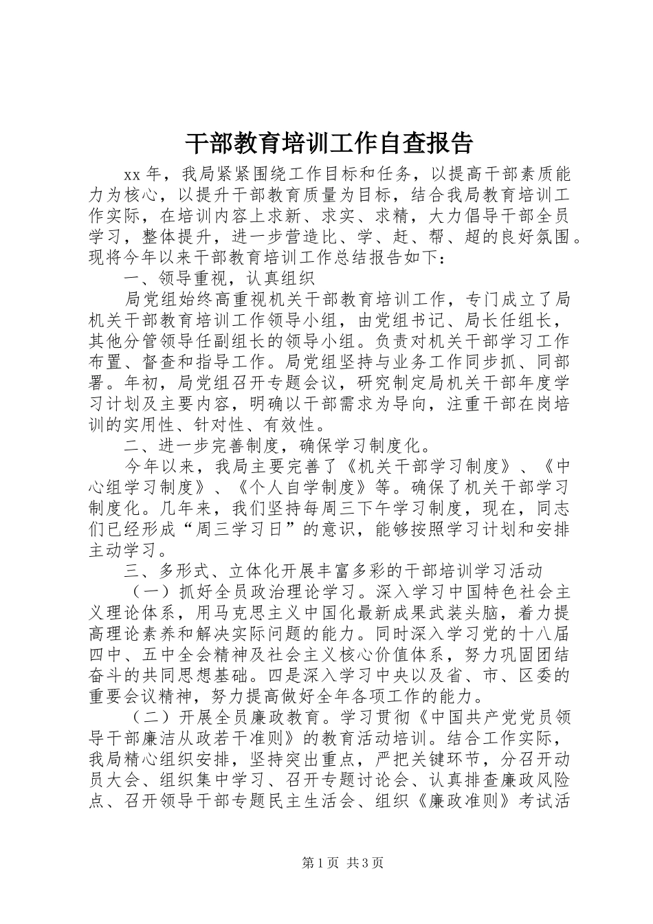 2024年干部教育培训工作自查报告_第1页