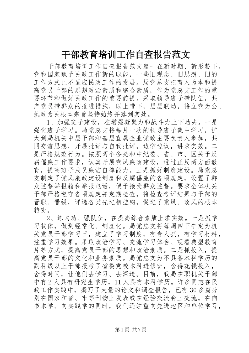 2024年干部教育培训工作自查报告范文_第1页