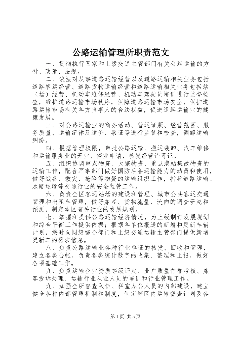 2024年公路运输管理所职责范文_第1页