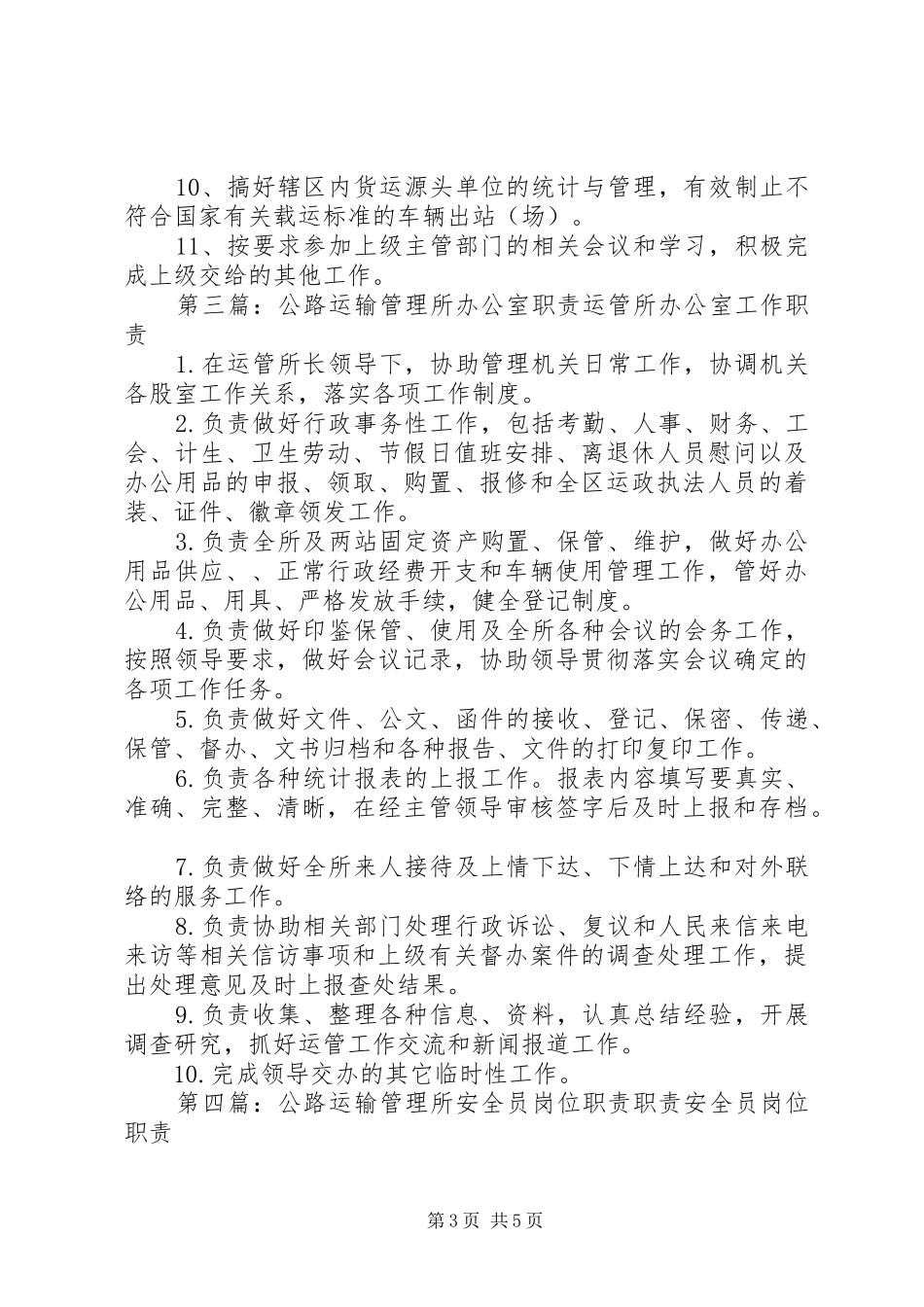 2024年公路运输管理所职责范文_第3页