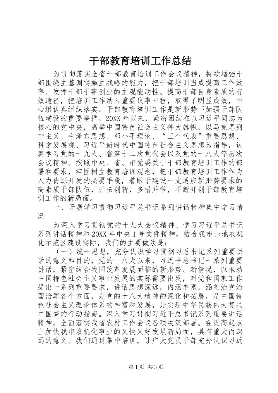 2024年干部教育培训工作总结_第1页