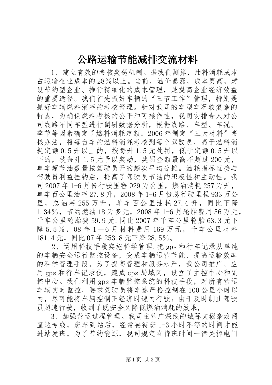 2024年公路运输节能减排交流材料_第1页