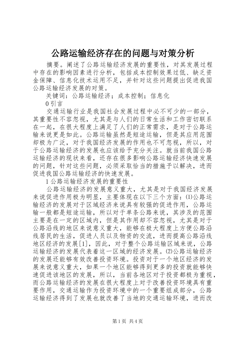 2024年公路运输经济存在的问题与对策分析_第1页