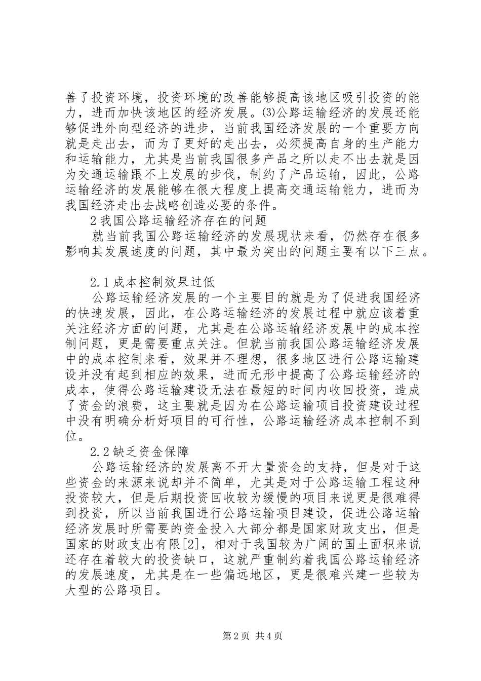 2024年公路运输经济存在的问题与对策分析_第2页