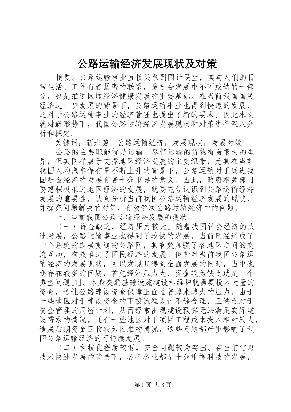 2024年公路运输经济发展现状及对策_第1页