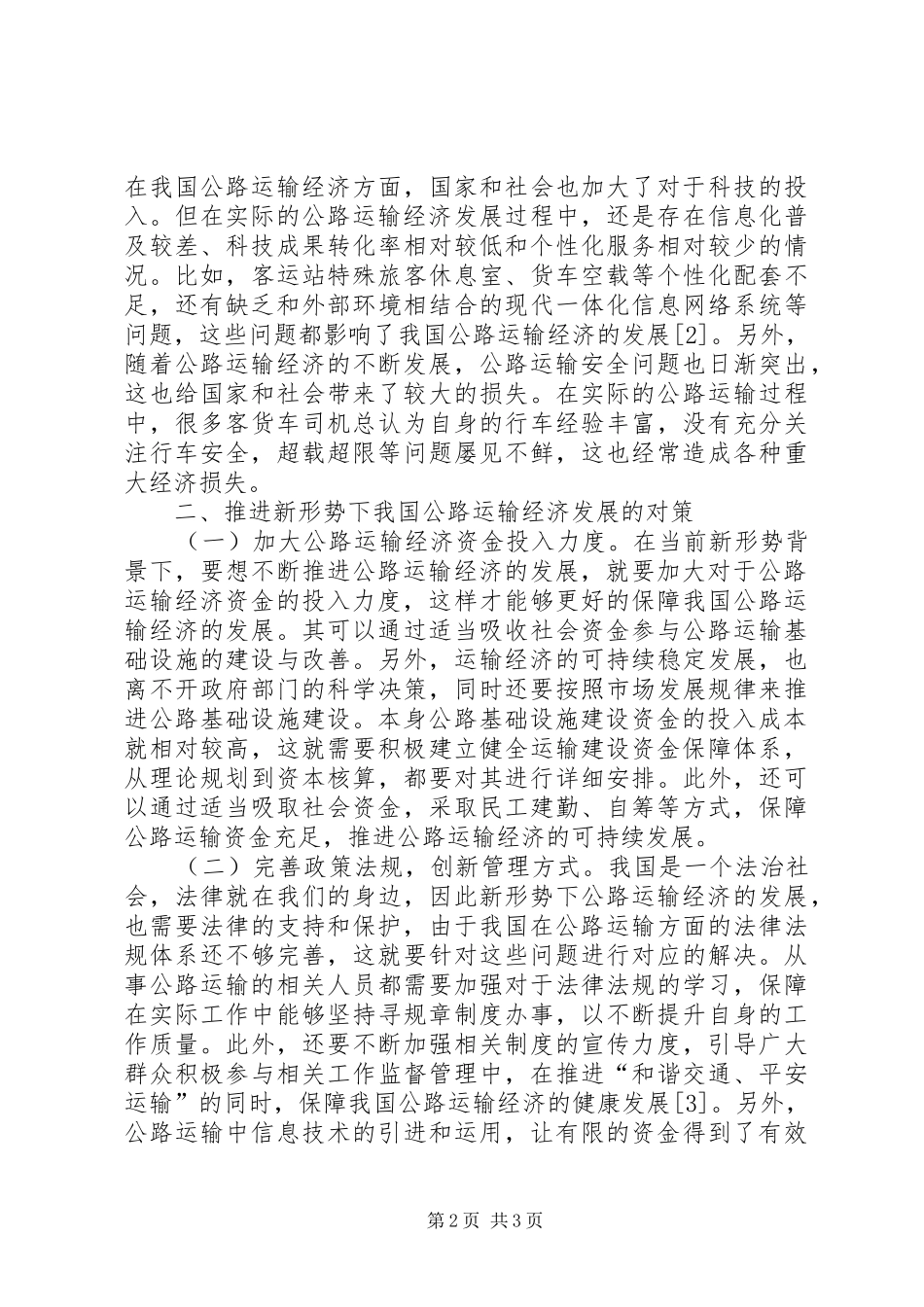 2024年公路运输经济发展现状及对策_第2页