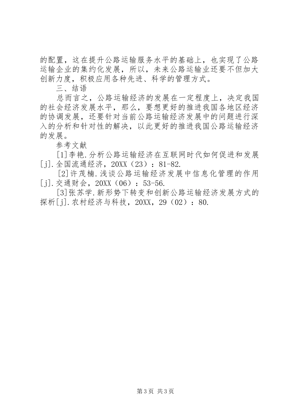 2024年公路运输经济发展现状及对策_第3页