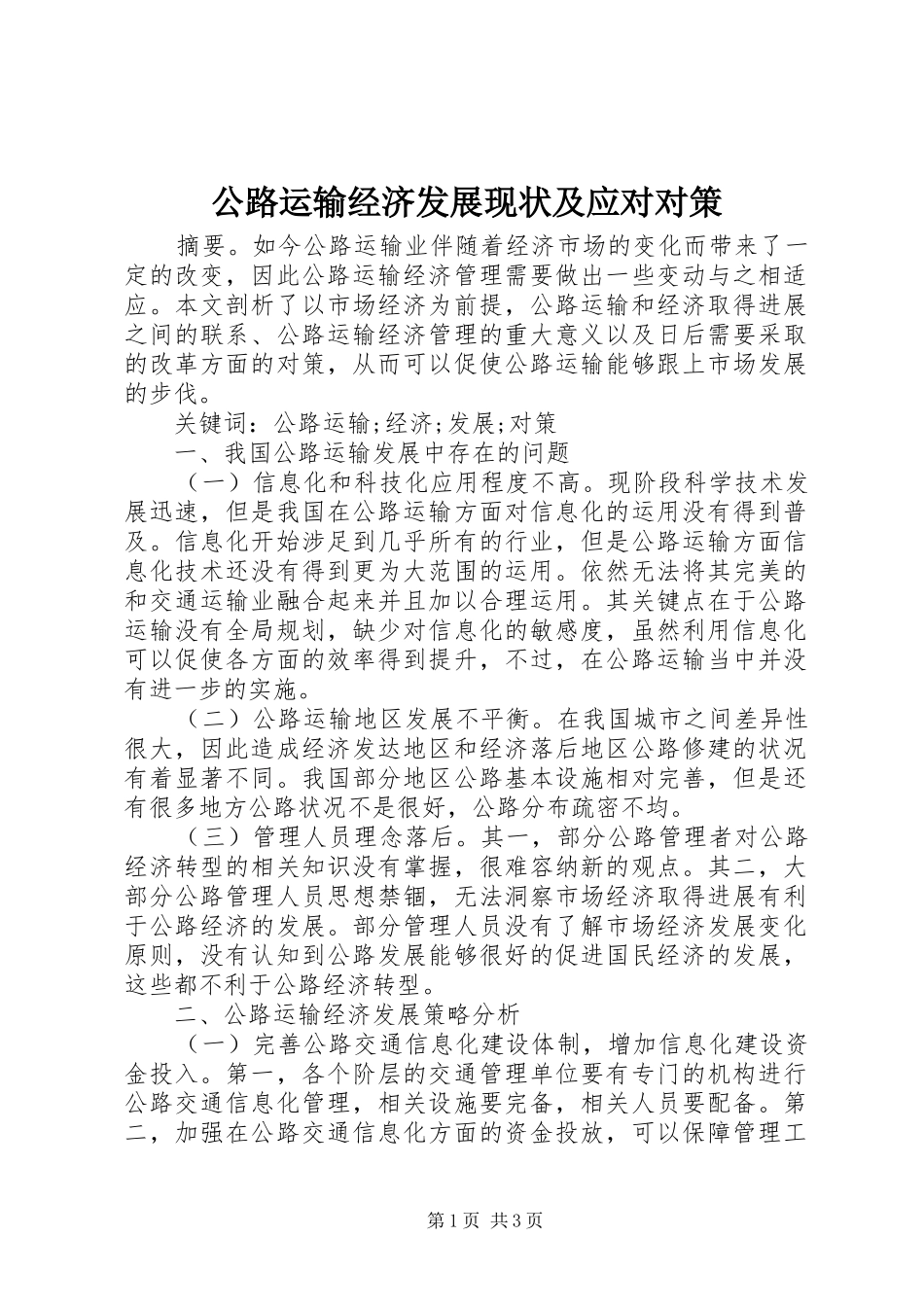 2024年公路运输经济发展现状及应对对策_第1页