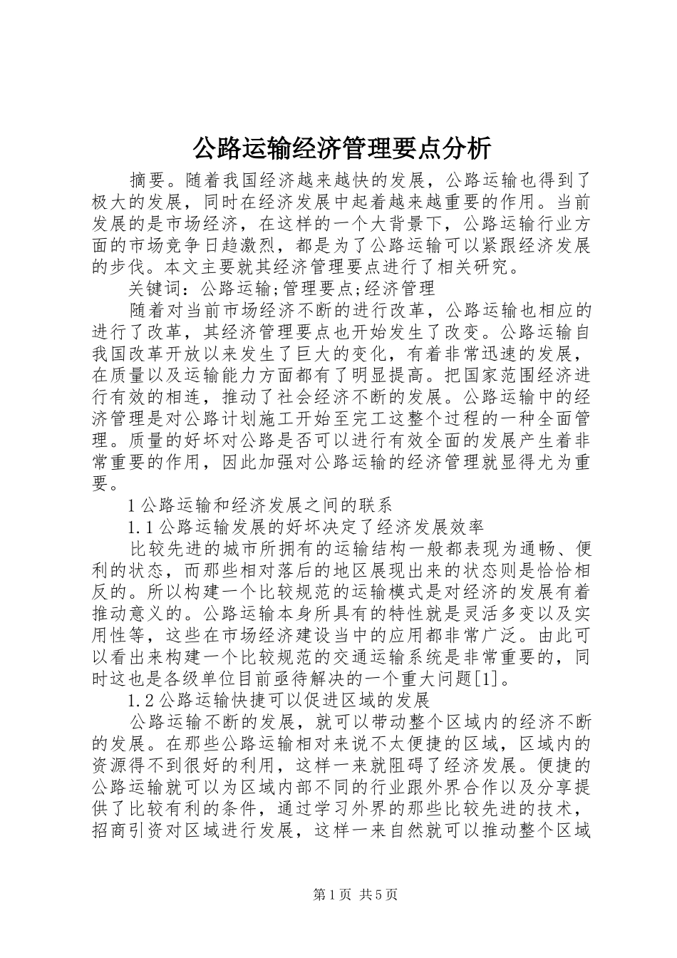 2024年公路运输经济管理要点分析_第1页
