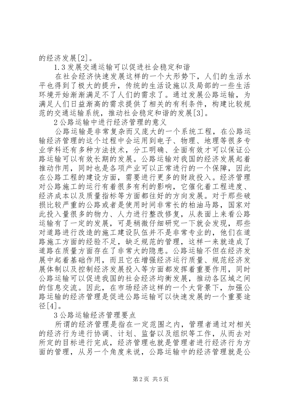2024年公路运输经济管理要点分析_第2页