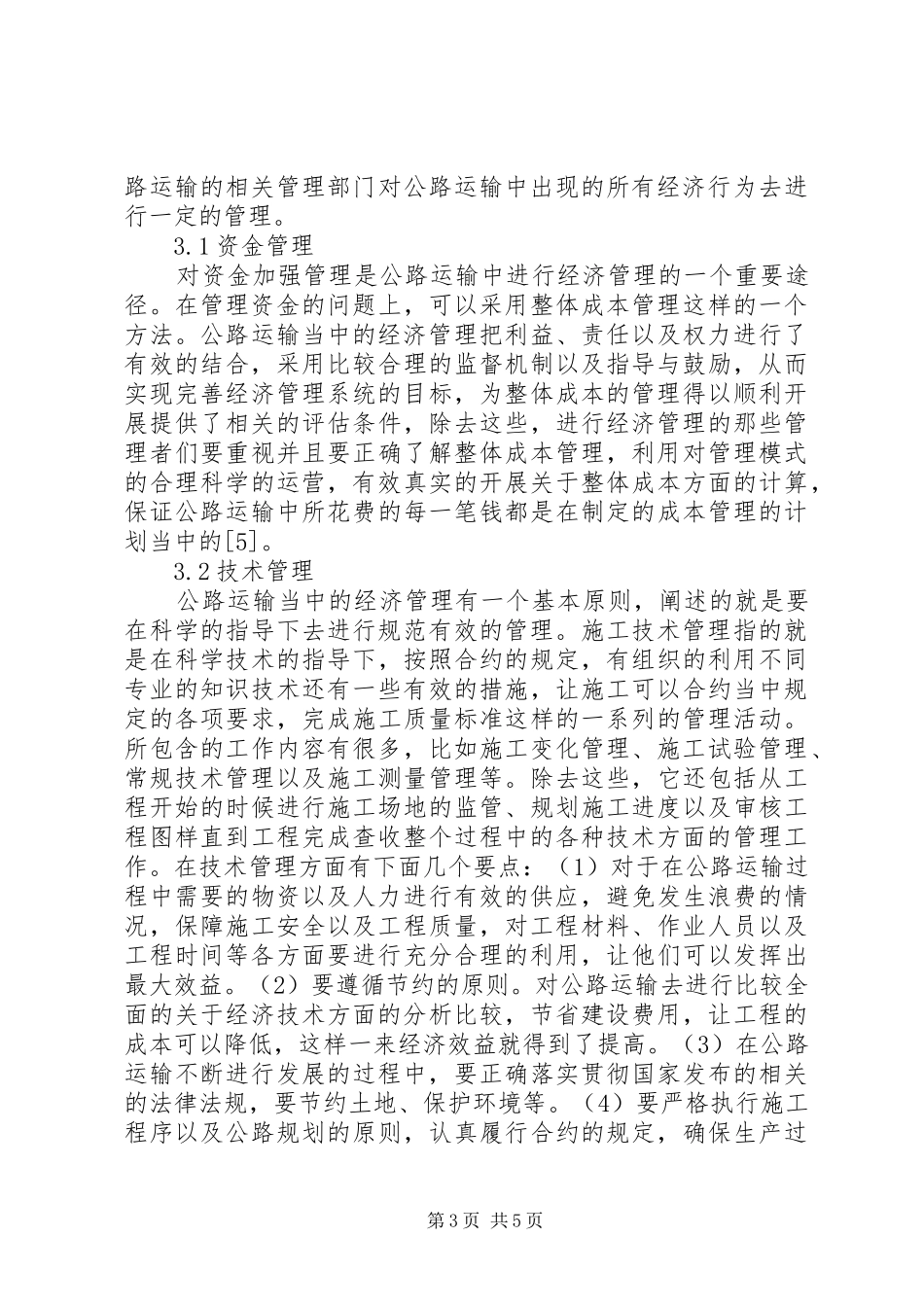 2024年公路运输经济管理要点分析_第3页