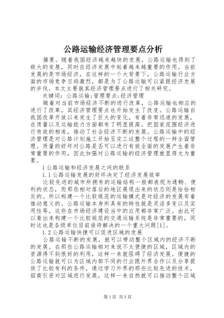 2024年公路运输经济管理要点分析