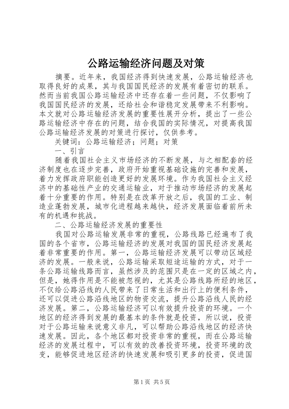 2024年公路运输经济问题及对策_第1页
