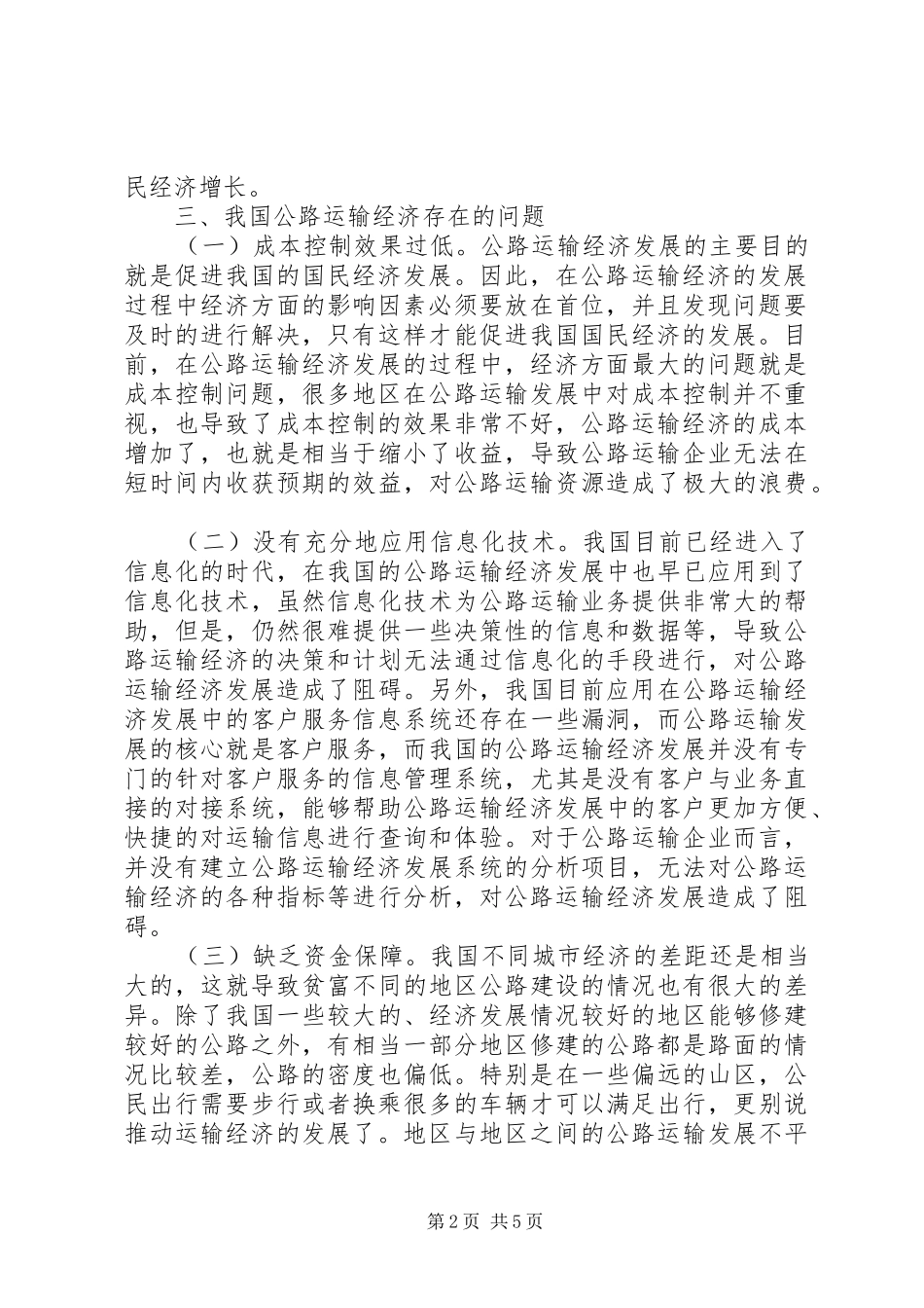 2024年公路运输经济问题及对策_第2页