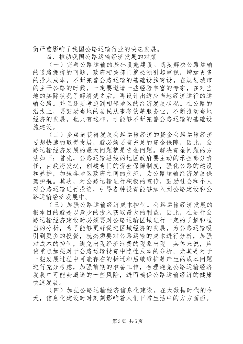 2024年公路运输经济问题及对策_第3页