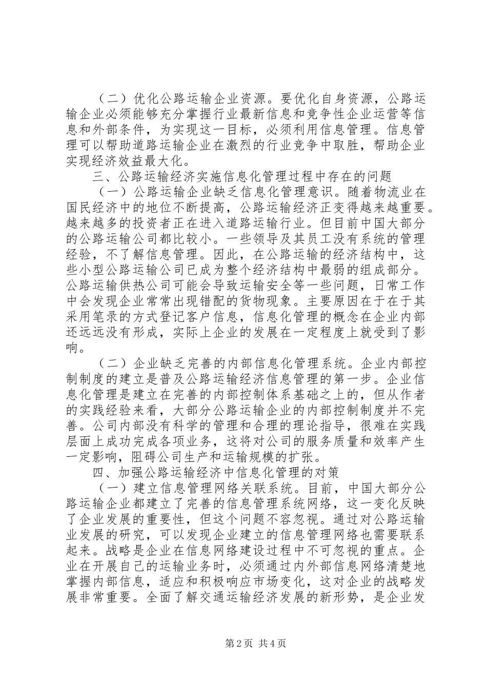 2024年公路运输经济信息化管理探究_第2页