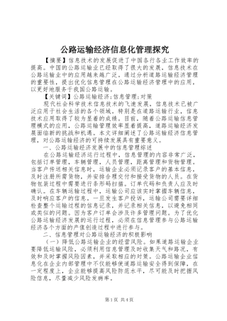 2024年公路运输经济信息化管理探究