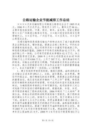 2024年公路运输企业节能减排工作总结