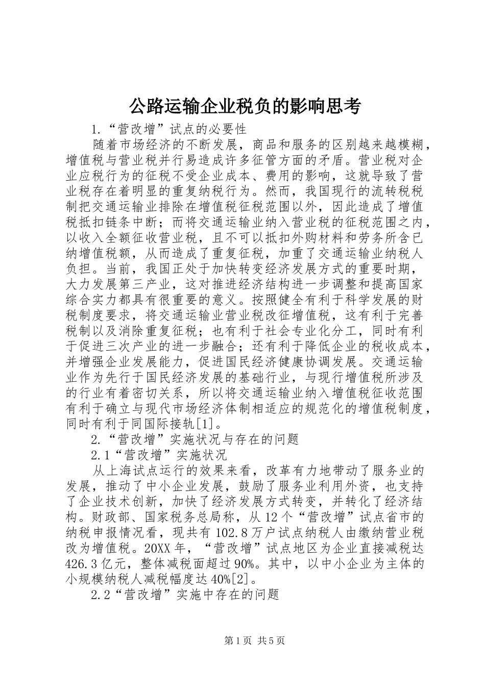 2024年公路运输企业税负的影响思考_第1页