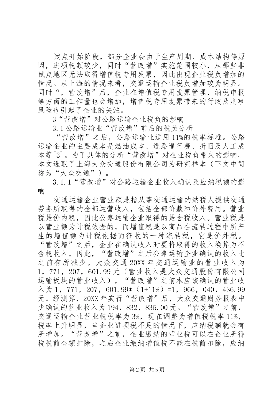 2024年公路运输企业税负的影响思考_第2页