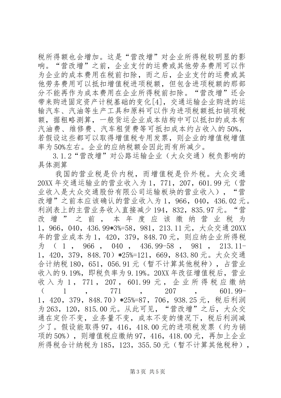 2024年公路运输企业税负的影响思考_第3页