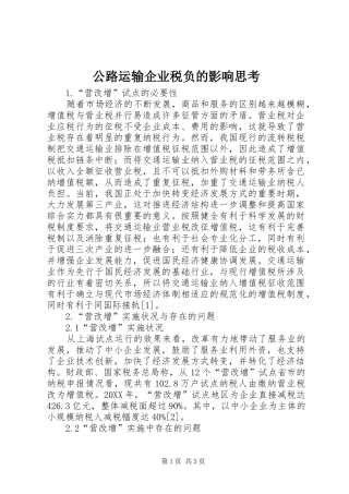 2024年公路运输企业税负的影响思考