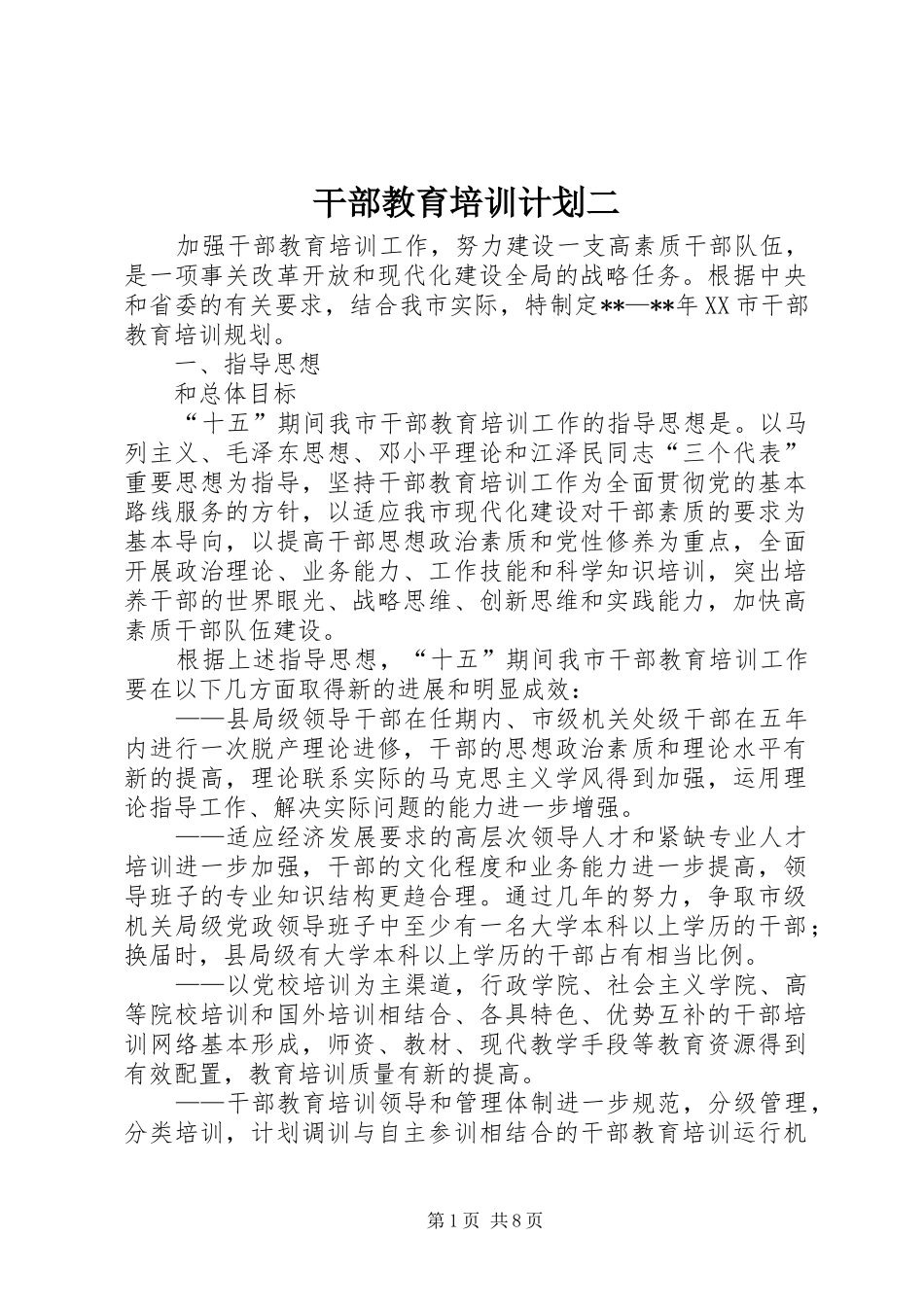 2024年干部教育培训计划二_第1页