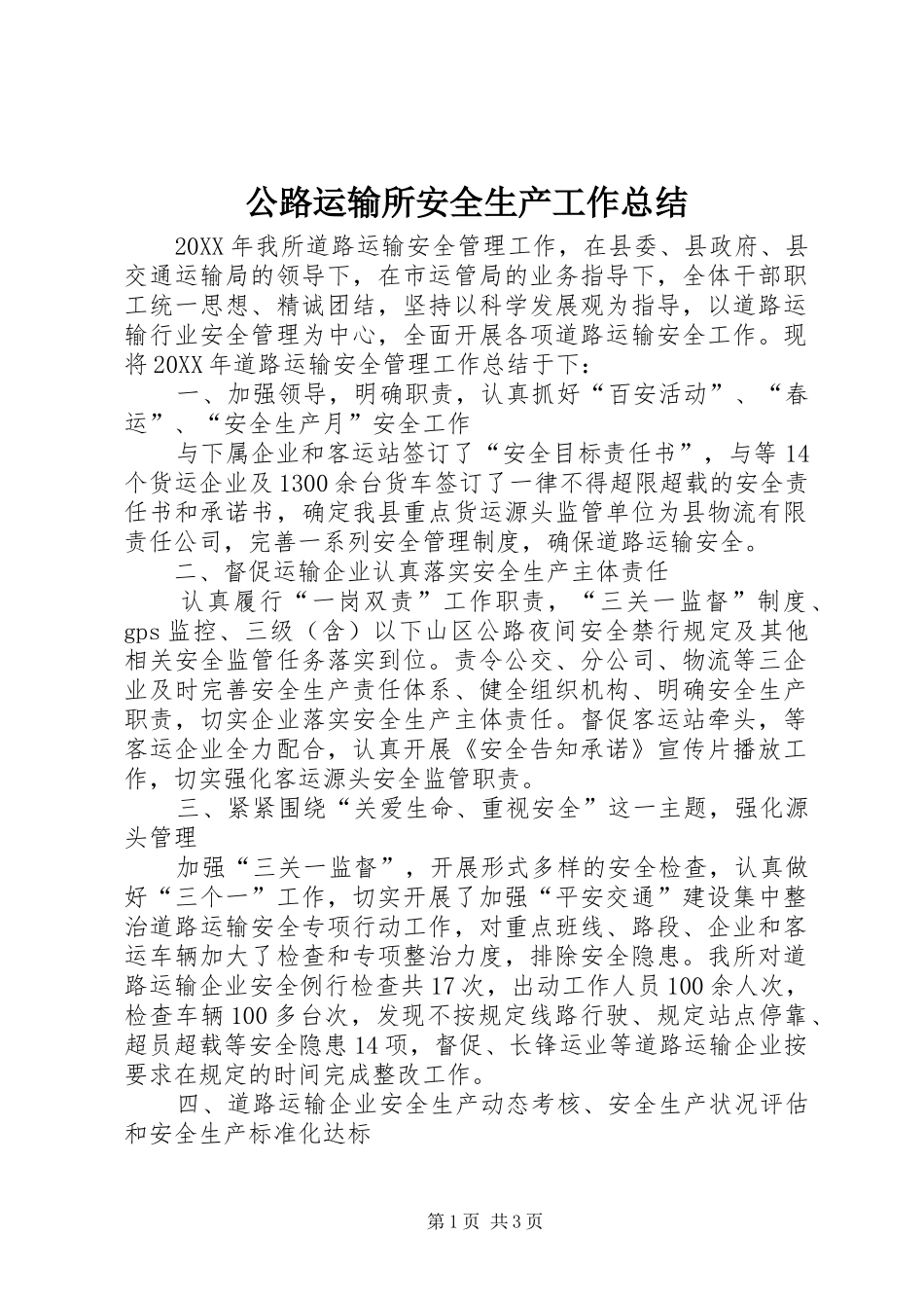 2024年公路运输所安全生产工作总结_第1页