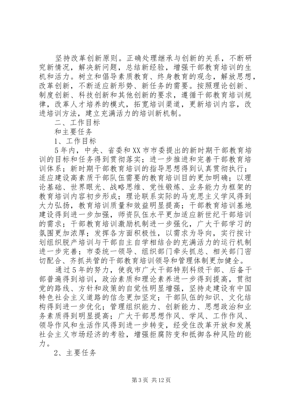 2024年干部教育培训计划一_第3页