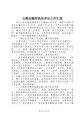 2024年公路运输所执法评议工作汇报