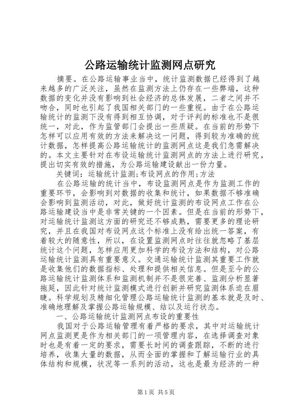 2024年公路运输统计监测网点研究_第1页