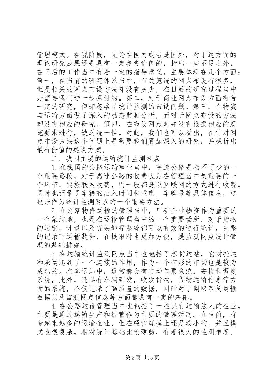 2024年公路运输统计监测网点研究_第2页