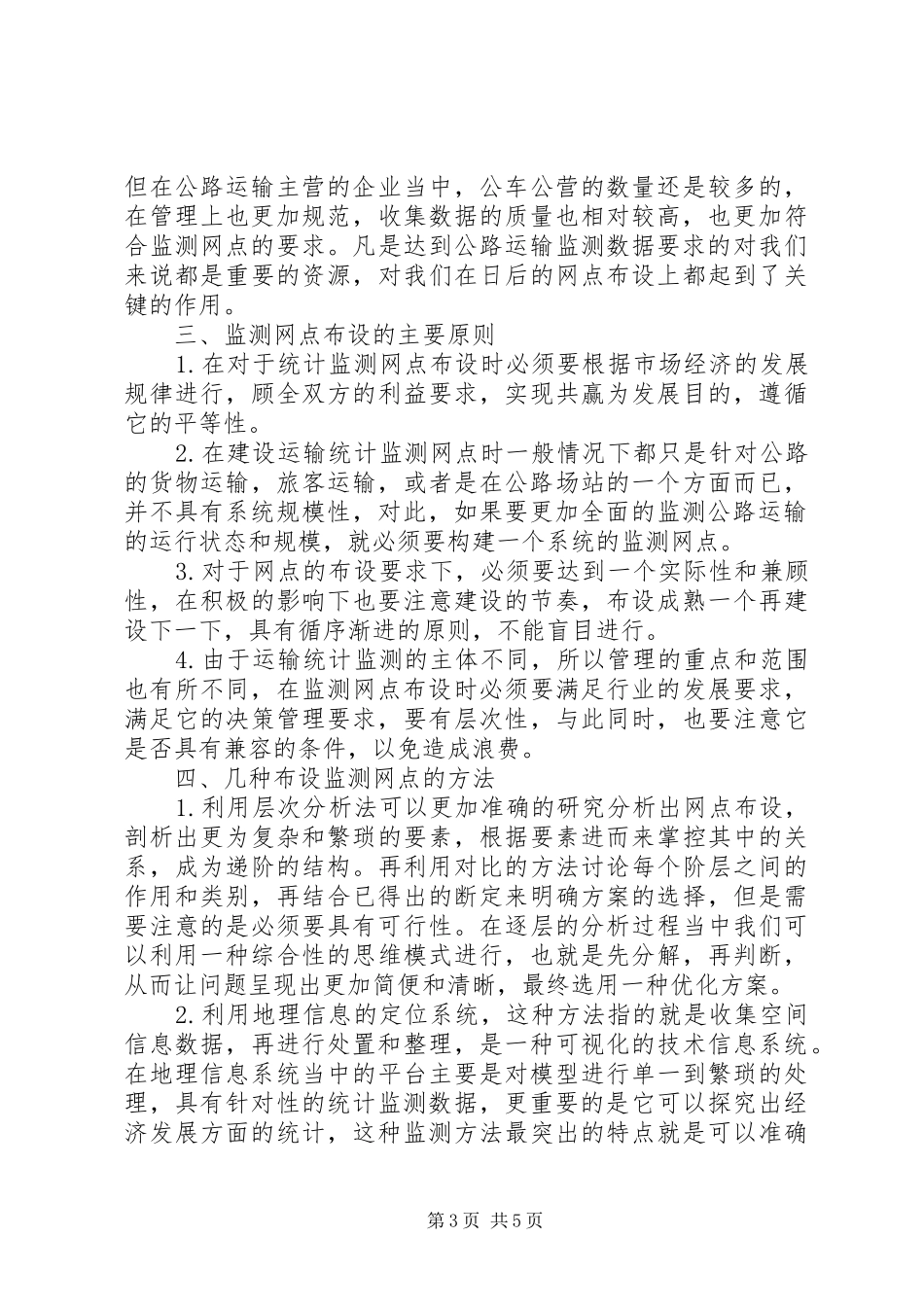 2024年公路运输统计监测网点研究_第3页