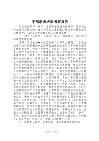 2024年干部教育培训考察报告