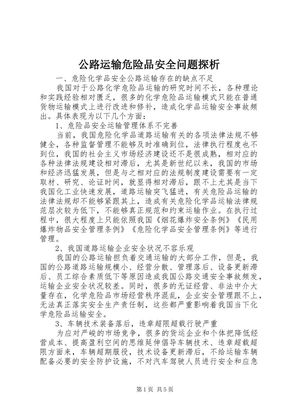2024年公路运输危险品安全问题探析_第1页