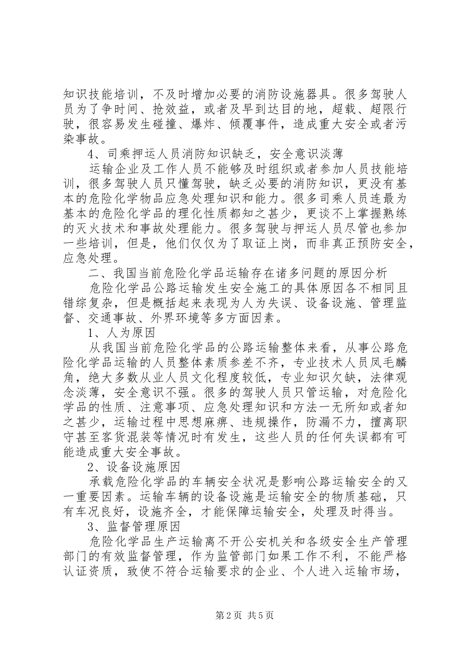 2024年公路运输危险品安全问题探析_第2页